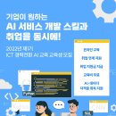 [과기정통부/KAIT] 마감임박! 인공지능(AI) 서비스 개발 과정 수강생 모집(전액무료/7.19마감) 이미지