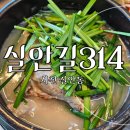 실안길 | [사천백숙맛집] &#39;실안길314&#39; 에서 몸보신 삼계탕먹은 후기!