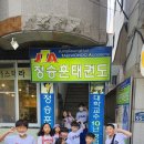 TEAM JTA 태권도장 이미지