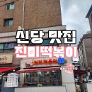진미떡볶이 - 용인시 기흥구 죽전로 23 | 신당동 떡볶이 맛집 서울 짜장떡볶이 진미떡볶이 김밥이랑 먹은 후기