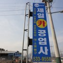 제일카공업사 이미지