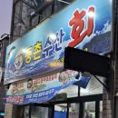 동촌횟집