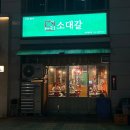 소대갈 | 청라 한우맛집 소대갈 내돈내산 소갈비살 맛있는 집