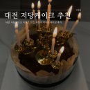 이너프플레이스 | 대전 저당케이크 디저트 맛집 저탄수 이너프케이크 후기