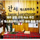 간세 | 공항 근처 숙소 추천 :: 간세 게스트하우스(위치 매우...정보, 후기, 솔직, 제주시, 도미토리, 독방...