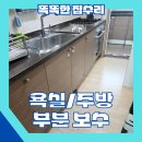세창짜임아파트경로당 | 아파트 주방, 욕실 보수 및 부분 교체 전문 업체[부천세창짜임아파트]