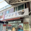신창떡볶이 | 신창시장 김밥 맛집 신창유부김밥 후기｜떡볶이랑 꿀조합