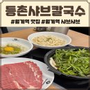 등촌샤브칼국수 월계점 방문 후기 얼큰 2인 샤브세트