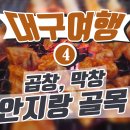 대구안지랑곱창막창 이미지