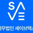 종소세환급 세무법인 세이브택스 타워지점 가성비 좋은 세무 상담 경험기