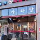 라공주 | 부천 마라탕 라공주 마라탕 주문법부터 메뉴 가격까지 총정리! 신중동맛집