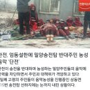 한전, 엄동설한에 밀양송전탑 반대주민 농성 움막 ‘단전’ 이미지