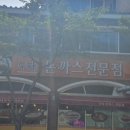 수타돈가스짬뽕