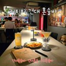 아지트락당구클럽 | [건대 혼술바] 혼자 가도 전혀 안 어색한 '리피피' 솔직 방문 후기 (구의 혼술 추천)