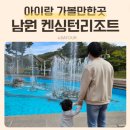 음악분수대 | 켄싱턴리조트 지리산남원 조식 음악분수대 아이랑 가볼만한곳