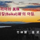 바이칼의 아침 이미지