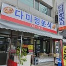 다미정분식