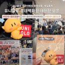 꿈돌이 | 대전 롯데백화점 유니클로 오픈첫날 방문후기 (꿈돌이, 세일품목, 웨이팅)
