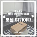 호텔여기어때 양산점 | [국내] 양산 호텔 여기어때 숙박후기 | 파티룸 | 단체룸