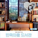 마을도서관 | 전주 한옥마을 도서관 여행 추천 방문 후기