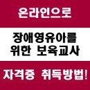 대우꿈나무어린이집 | 장애영유아를 위한 보육교사 자격증 취득방법 정리!
