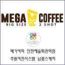 메가커피인천예술회관역점