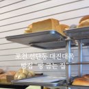 빵굽는집 - 서구 문정로 112 | 빵굽는집
