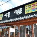 석정식당 - 동구 송정동 | 석정식당