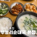 무봉리 토종 순대국 | 경기도 포천 순대국의 원조 무봉리 토종 순대국 본점 맛후기