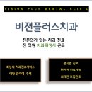 비젼플러스치과의원 이미지