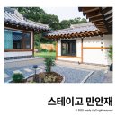 만안재 | 강화도 스테이고 만안재 한옥 독채 펜션 감성 숙소