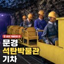은성산업 | 문경 석탄박물관 기차 입장료 볼거리 관람순서