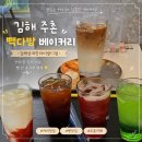 한라비발디 | 김해 장척계곡 근처 가성비 카페 추천, 빽다방베이커리 김해삼계한라비발디점 내돈내산 후기