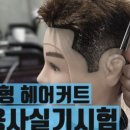 이용사 자격증 이미지