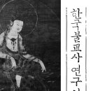 한국불교사연구 입문