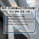 산내마을6단지 한라비발디 | [파주 외부코킹] 산내마을6단지 한라비발디 아파트 창문 누수 샷시코킹 시공