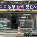 동부농약종묘사 이미지