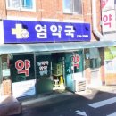 365인후대형온누리약국 | [전주] 공공심야약국 - 사랑약국, 염약국, 365인후대형온누리약국