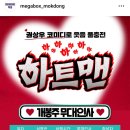 롯데하이마트(주)개봉지점 | [영화후기] 하트맨 스토리 및 후기 _ 권상우 문채원 김서헌 개봉주 무대인사 _ 메가박스 목동점