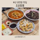 조은쌀 | 동래중국집맛집 온천장맛집 조은짬뽕 재방문후기