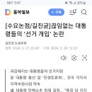 끊임없는 대통령의 선거개입 논란 이미지