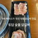 토담 | 강원도 춘천 닭갈비 들기름 막국수 맛집 토담 숯불 닭갈비 찐 후기