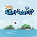 독도체험관 | 우리의 섬, 독도를 만나는 시간 | 동북아역사재단 독도체험관 후기