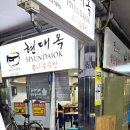 남부시장_상 | 전주 남부시장 콩나물국밥 맛집 현대옥 남부시장점 내돈내산 후기