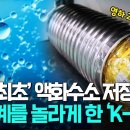 “미래 화석연료를 대체한다!”...전 세계를 놀라게 한 ‘K-수소’ 압도적 기술 이미지