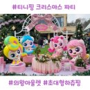 핑리스 | 의왕아울렛 티니핑크리스마스 파티 후기｜대왕하츄핑,다이아나핑 포토존 총정리