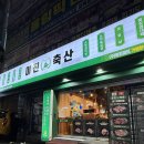 환영축산 | [대구 달서구] 계명대맛집 ‘미진축산’ 솔직후기