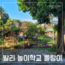 쁠랑 | 발리 놀이학교 쁠랑이, 초등 4학년 일주일 등원 후기, 발리 한달살기의 추억