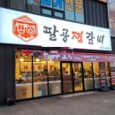 팔공찜갈비 이미지