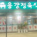용강정육식당 이미지